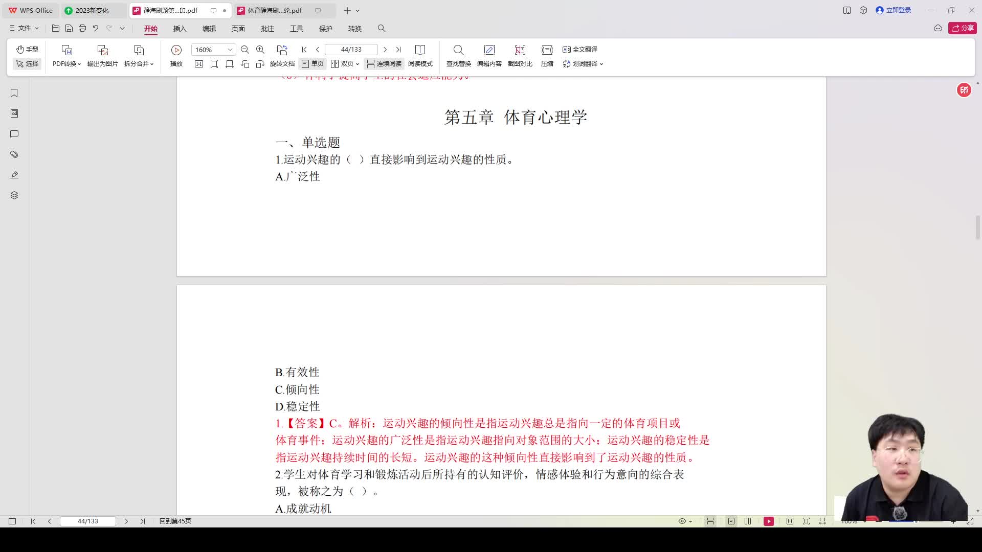 第五章体育心理学