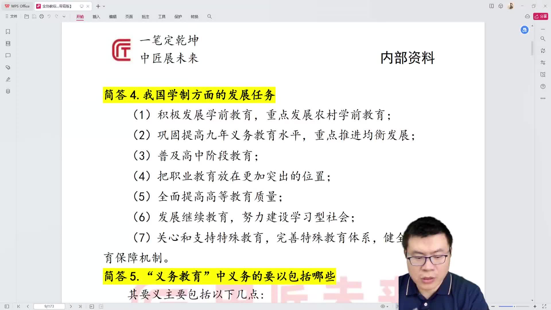 教综主观题带背10day