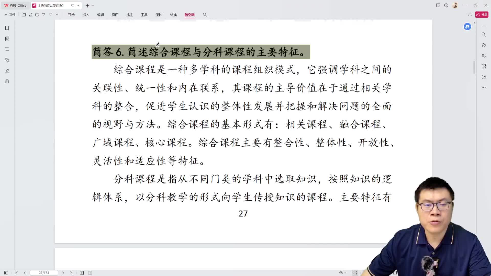 教综主观题带背16day